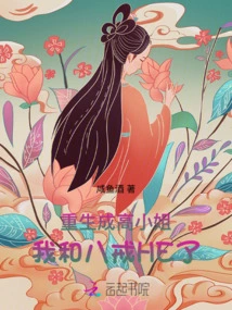 Reborn as Miss Gao, Bajie and I Have a He Relationship