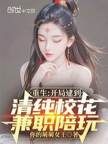 Rebirth: at the Beginning, I Caught an Innocent School Beauty Working Part-time as a Companion