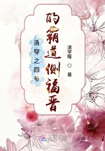 The Fourth Master of the Qing Dynasty's Domineering Side Fujin