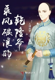 Emperor Qianlong Who Rides the Wind and Waves