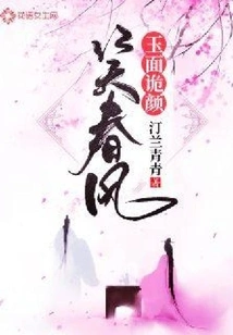 The Jade-faced Face Smiles in the Spring Breeze