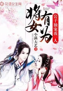 A Promising General: the Young Master Dotes on Me Alone