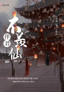 Accompanying You is Not Envious of Immortals