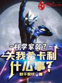 Are Scientists Weak? What Does it Have to Do with Me, Hikari?