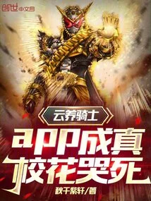 The Cloud-raised Knight App Comes True, and the School Beauty Cries to Death