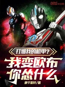 Blow up My Mecha? Why Are You so Cowardly When I Turn into Orb?