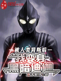 After Being Betrayed by Humans, I Transformed into Dark Tiga