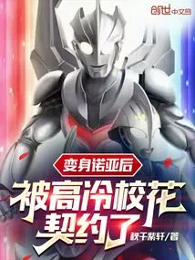 After Transforming into Noah, He Was Contracted by the Cool School Beauty