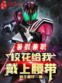 Part-time Job During Summer Vacation, the School Beauty Put a Belt on Me