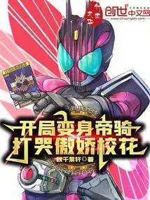 Transform into an Imperial Cavalry at the Beginning and Beat the Arrogant School Beauty to Tears