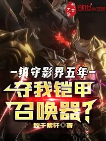 After Guarding the Shadow Realm for Five Years, Take Away My Armor Summoner?