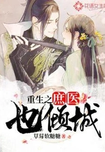 The Reborn Common Doctor Also Fell in Love with the City