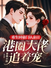 On the Day of Being Reborn and Returning to a Wealthy Family, Hong Kong Bosses Chased after Her