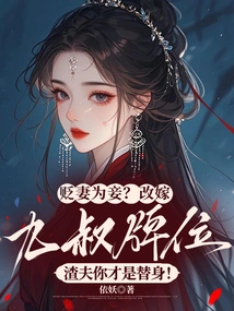 Demoting His Wife to Be a Concubine? Remarry Uncle Jiu's Tablet, Scumbag, You Are the Substitute!