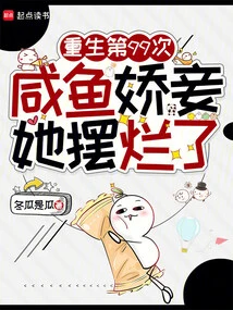 Rebirth for the 99th Time, the Salty Fish Concubine is Ruined