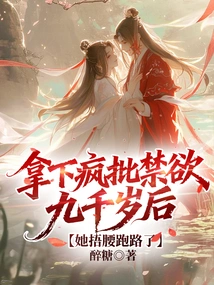 After Being Abstained from Sex for Nine Thousand Years, She Covered Her Waist and Ran Away