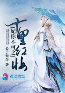 Concubine You Can't Do it - Ten Miles of Hongzhuang