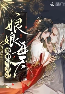 The Empress is Forced to Be a Concubine Every Day