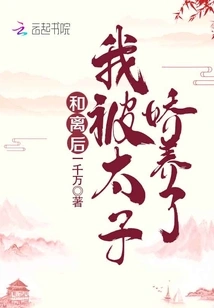 After the Divorce, I Was Pampered by the Prince