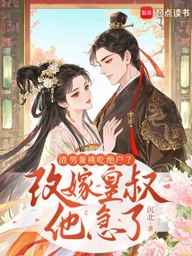 A Scumbag and a Slut Are Both in Trouble? He is Anxious to Remarry the Emperor's Uncle