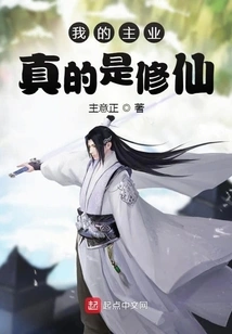 My Main Business is Really Cultivating Immortals