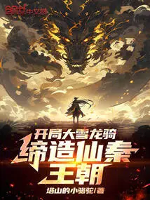 Start with the Snow Dragon Cavalry and Create the Immortal Qin Dynasty