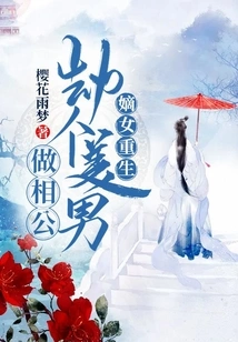 The Rebirth of a Legitimate Daughter: Kidnapping a Beautiful Man to Be Her Husband