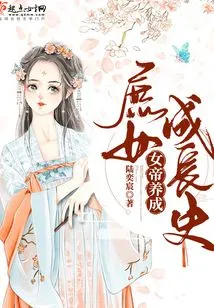 The Growth History of the Empress Raising a Concubine