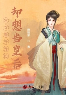 The Palace Maid Was Promoted to the Concubine but Wanted to Be the Queen