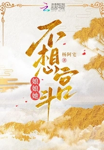 Your Majesty, She Doesn't Want to Fight in the Palace