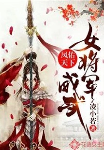 Phoenix Protects the World: the Female General is Mighty