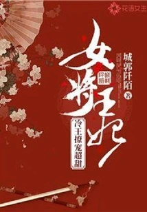 The Female Princess: the Cold King's Flirtation is Super Sweet