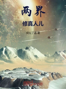 A Cultivator from Two Realms