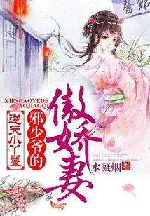 The Heaven-defying Little Maid: the Evil Master's Arrogant Wife