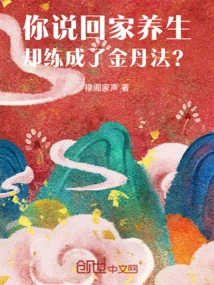 You Said You Went Home to Take Care of Your Health, but You Practiced the Golden Elixir Method?