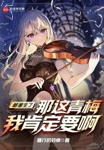 I Have Been Reborn, so I Definitely Want This Green Plum