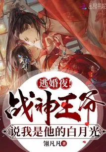 Escape from the Wedding Night! the God of War Prince Said I Am His Bai Yueguang