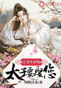 The Prince is Not Good, the Prince Wants to Marry You