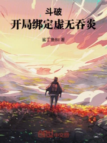 Dou Po: Bind Void Devouring Flame at the Beginning