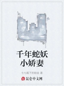 The Little Wife of the Thousand-year-old Snake Demon