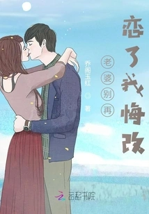 Wife, Stop Falling in Love, I Repent