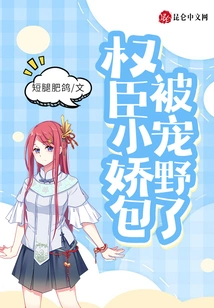 The Powerful Minister Xiaojiao is Pampered Wildly