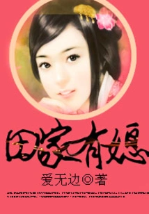 The Tian Family Has a Daughter-in-law