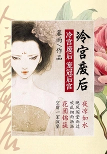 The Queen Who Was Abandoned in the Cold Palace: Pampered in the Harem