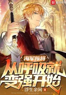 The Rebel General of the Navy Starts by Becoming Stronger Just by Breathing!