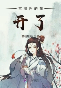 The Flowers Outside the Palace Wall Are Blooming