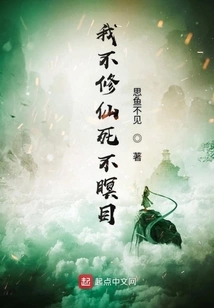 If I Don't Cultivate Immortality, I Will Die in Peace