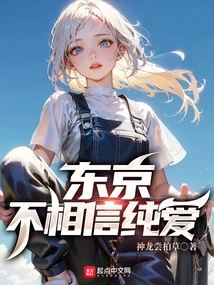 Tokyo Doesn't Believe in Pure Love