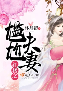 The Awkward Couple in the Red Mansion