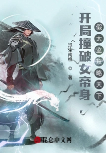 Breaking into the Body of the Empress at the Beginning, the Fake Eunuch Conquers the World